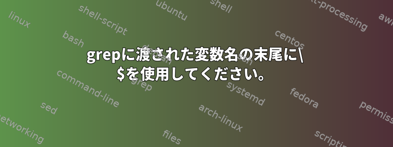 grepに渡された変数名の末尾に\ $を使用してください。