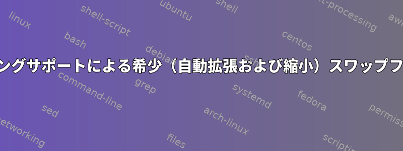 ホールパンチングサポートによる希少（自動拡張および縮小）スワップファイルの作成