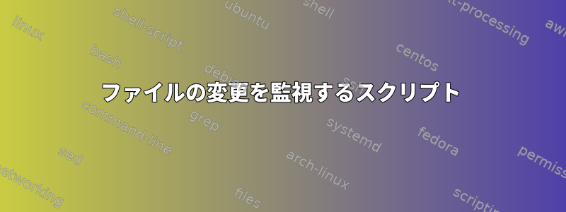 ファイルの変更を監視するスクリプト