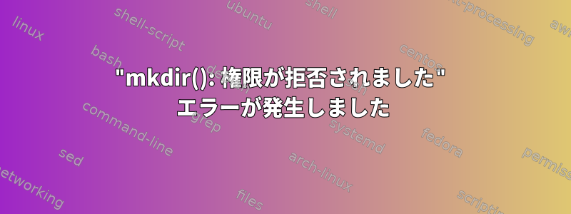 "mkdir(): 権限が拒否されました" エラーが発生しました