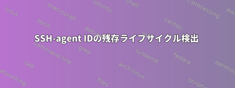 SSH-agent IDの残存ライフサイクル検出