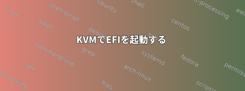 KVMでEFIを起動する