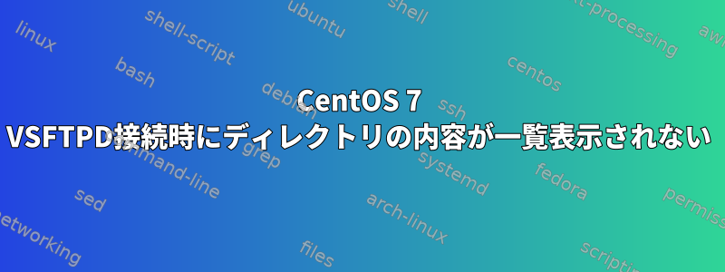 CentOS 7 VSFTPD接続時にディレクトリの内容が一覧表示されない