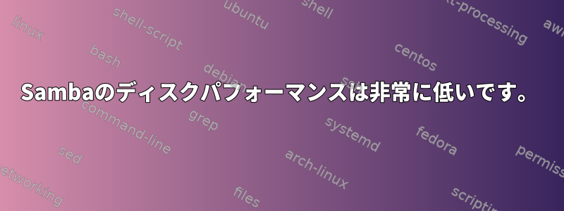 Sambaのディスクパフォ​​ーマンスは非常に低いです。