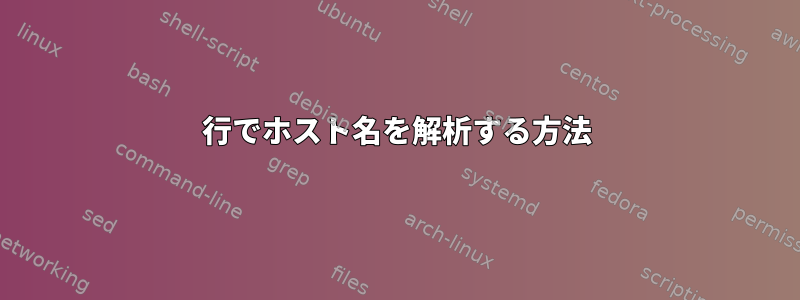 1行でホスト名を解析する方法