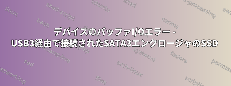 デバイスのバッファI/Oエラー - USB3経由で接続されたSATA3エンクロージャのSSD