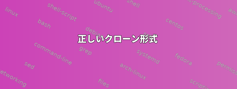 正しいクローン形式