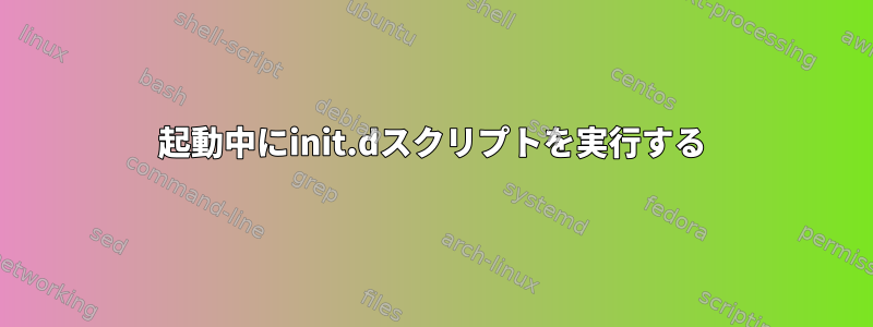 起動中にinit.dスクリプトを実行する