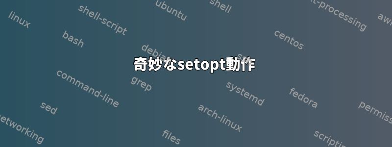 奇妙なsetopt動作