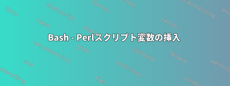 Bash - Perlスクリプト変数の挿入