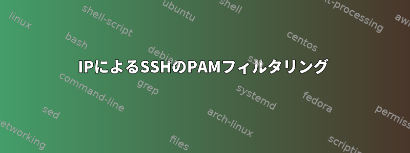 IPによるSSHのPAMフィルタリング