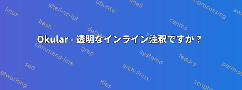 Okular - 透明なインライン注釈ですか？