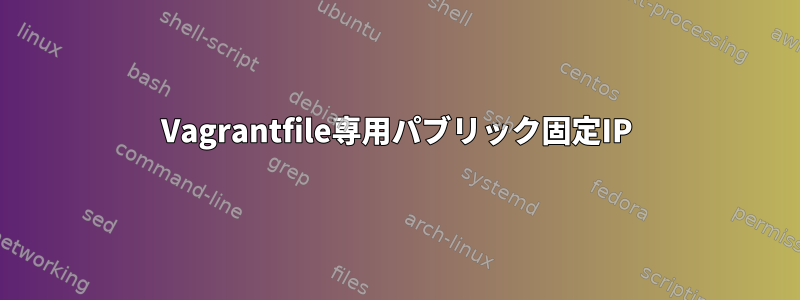 Vagrantfile専用パブリック固定IP