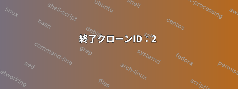 終了クローンID：2