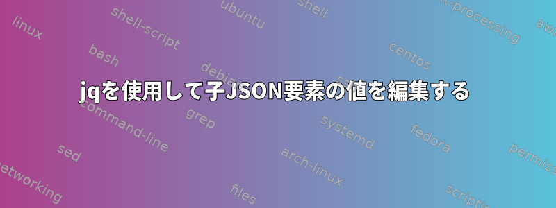 jqを使用して子JSON要素の値を編集する