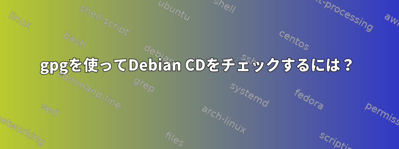 gpgを使ってDebian CDをチェックするには？