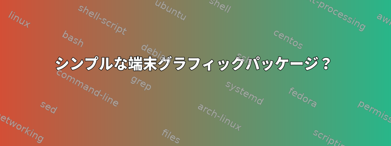 シンプルな端末グラフィックパッケージ？