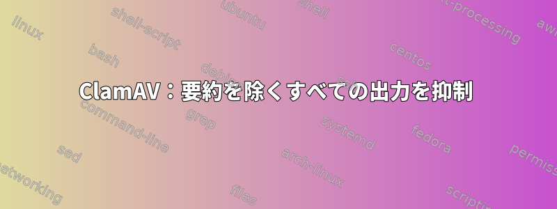 ClamAV：要約を除くすべての出力を抑制