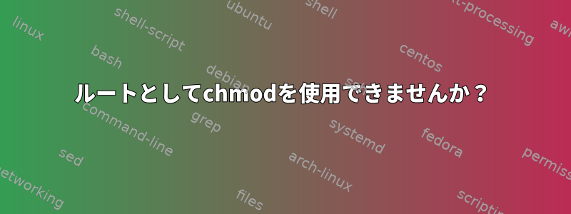 ルートとしてchmodを使用できませんか？