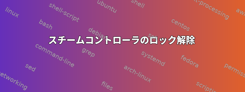 スチームコントローラのロック解除