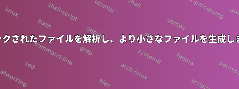 ブロックされたファイルを解析し、より小さなファイルを生成します。