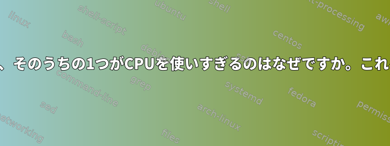 bashプロセスが9つある理由は何ですか、そのうちの1つがCPUを使いすぎるのはなぜですか。これを停止するにはどうすればよいですか。