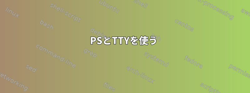 PSとTTYを使う