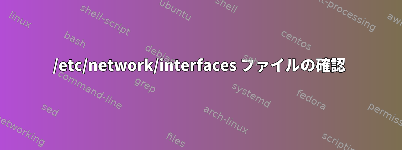 /etc/network/interfaces ファイルの確認