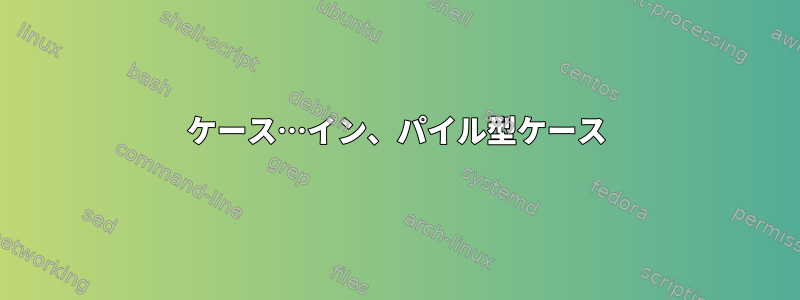 ケース…イン、パイル型ケース