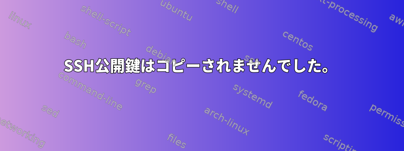 SSH公開鍵はコピーされませんでした。