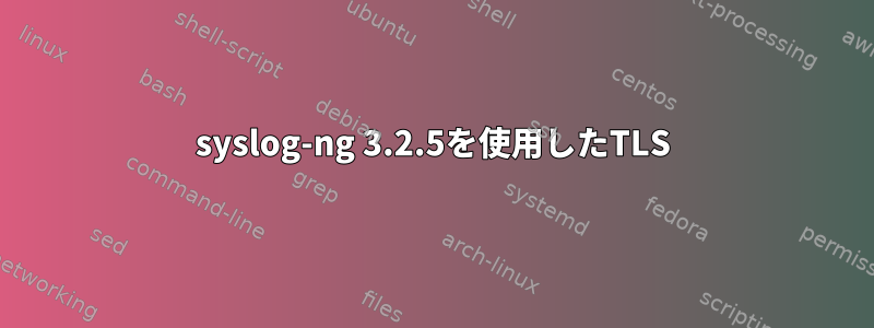 syslog-ng 3.2.5を使用したTLS