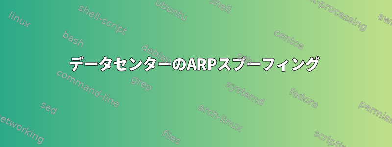 データセンターのARPスプーフィング