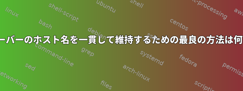 Linuxサーバーのホスト名を一貫して維持するための最良の方法は何ですか？