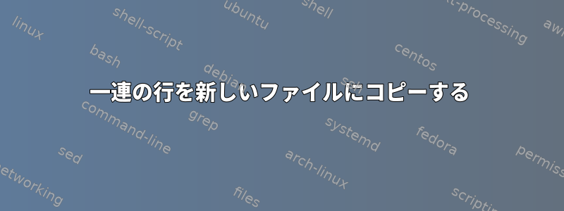 一連の行を新しいファイルにコピーする