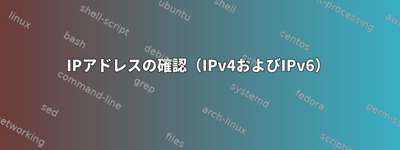 IPアドレスの確認（IPv4およびIPv6）