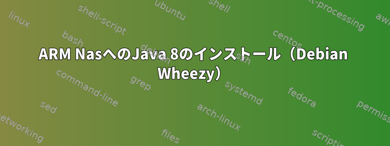 ARM NasへのJava 8のインストール（Debian Wheezy）