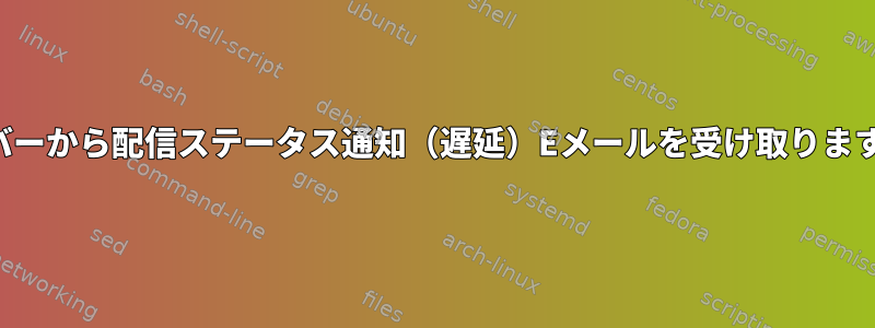 サーバーから配信ステータス通知（遅延）Eメールを受け取りますか？