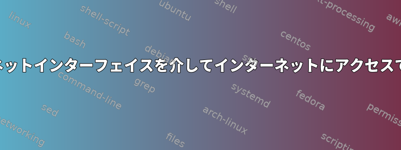 イーサネットインターフェイスを介してインターネットにアクセスできない