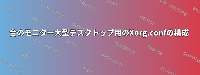 6台のモニター大型デスクトップ用のXorg.confの構成