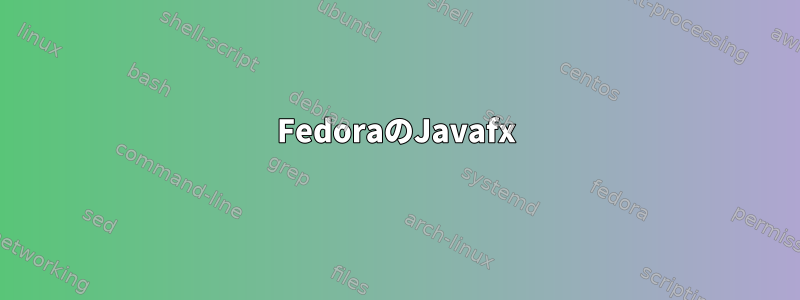 FedoraのJavafx