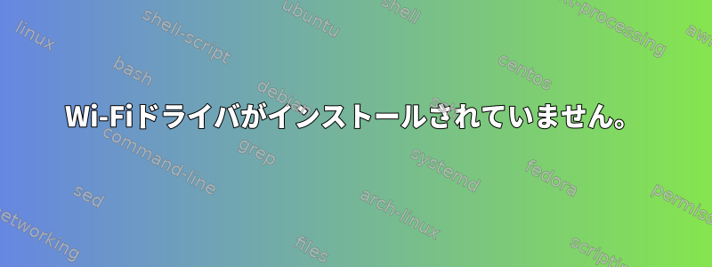 Wi-Fiドライバがインストールされていません。