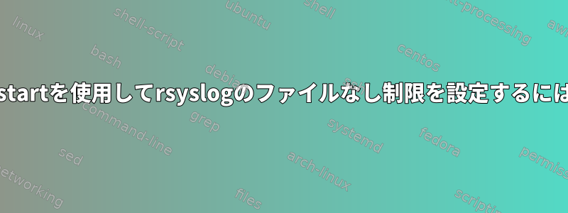 upstartを使用してrsyslogのファイルなし制限を設定するには？