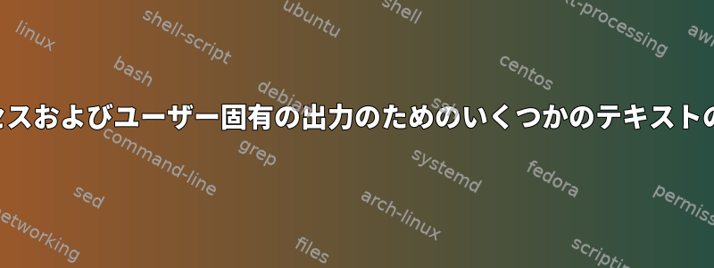 プロセスおよびユーザー固有の出力のためのいくつかのテキストの追加