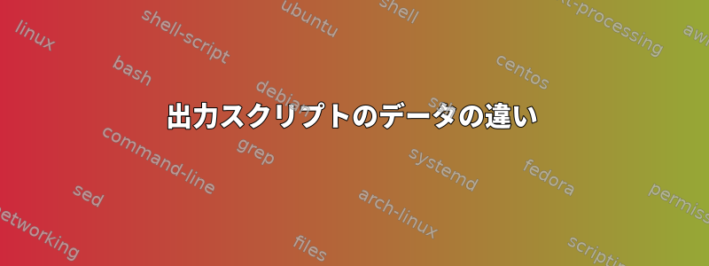 出力スクリプトのデータの違い