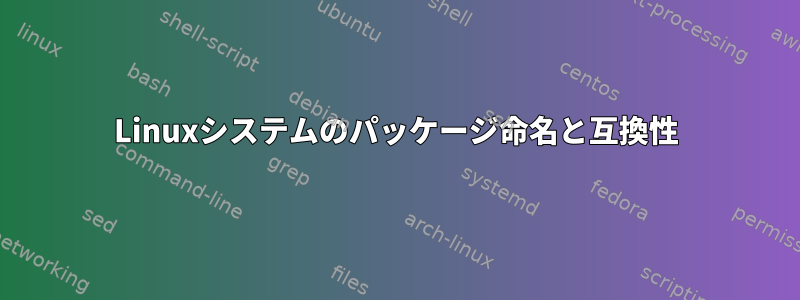 Linuxシステムのパッケージ命名と互換性