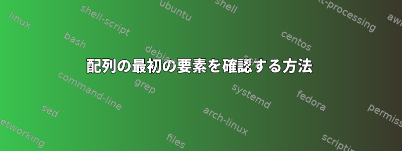 配列の最初の要素を確認する方法