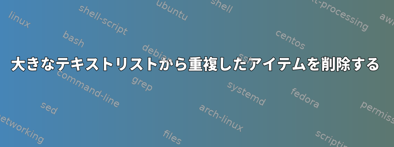 大きなテキストリストから重複したアイテムを削除する