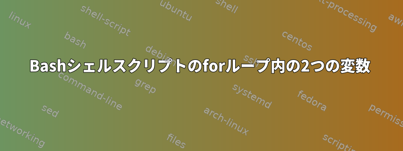 Bashシェルスクリプトのforループ内の2つの変数