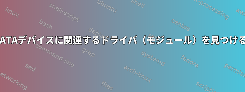 LinuxでSATAデバイスに関連するドライバ（モジュール）を見つける方法は？