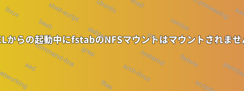 RHELからの起動中にfstabのNFSマウントはマウントされません。